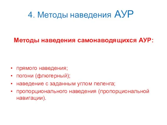 4. Методы наведения АУР Методы наведения самонаводящихся АУР: прямого наведения; погони