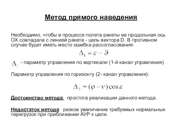 Метод прямого наведения Необходимо, чтобы в процессе полета ракеты ее продольная