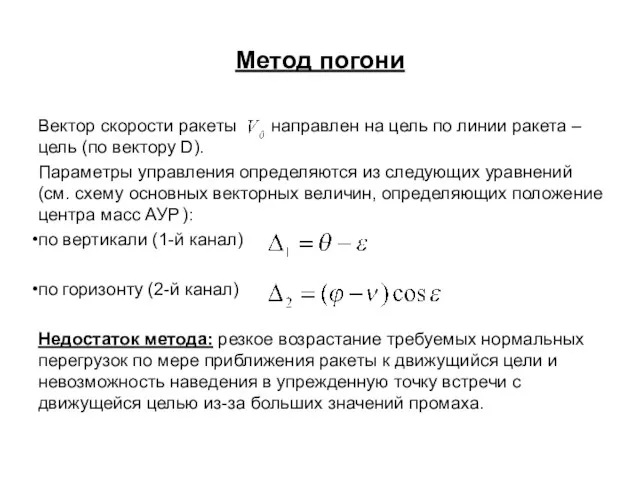 Метод погони Вектор скорости ракеты направлен на цель по линии ракета