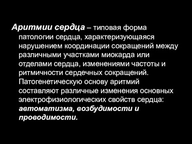 Аритмии сердца – типовая форма патологии сердца, характеризующаяся нарушением координации сокращений