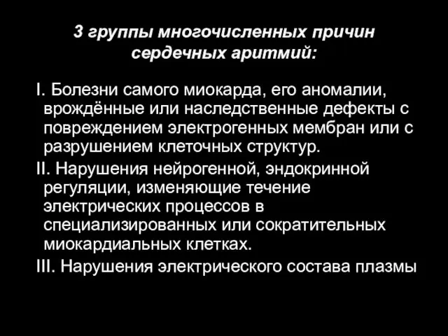 3 группы многочисленных причин сердечных аритмий: Ι. Болезни самого миокарда, его