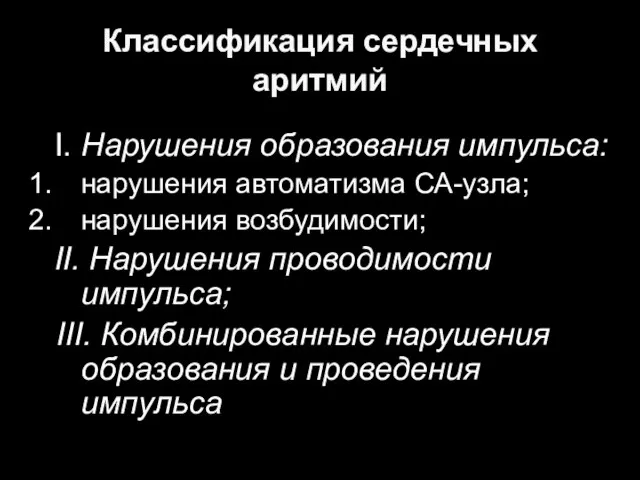 Классификация сердечных аритмий Ι. Нарушения образования импульса: нарушения автоматизма СА-узла; нарушения