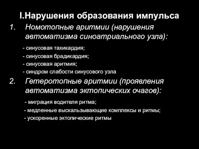 Ι.Нарушения образования импульса Номотопные аритмии (нарушения автоматизма синоатриального узла): - синусовая