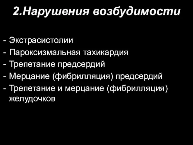 2.Нарушения возбудимости Экстрасистолии Пароксизмальная тахикардия Трепетание предсердий Мерцание (фибрилляция) предсердий Трепетание и мерцание (фибрилляция) желудочков