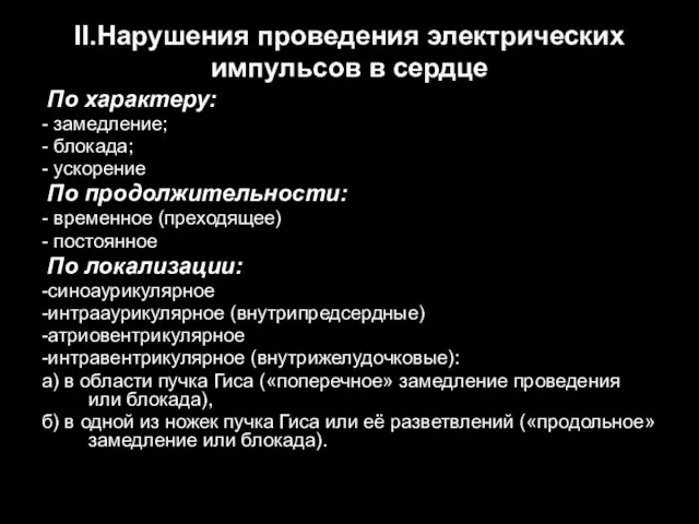 ΙΙ.Нарушения проведения электрических импульсов в сердце По характеру: - замедление; -