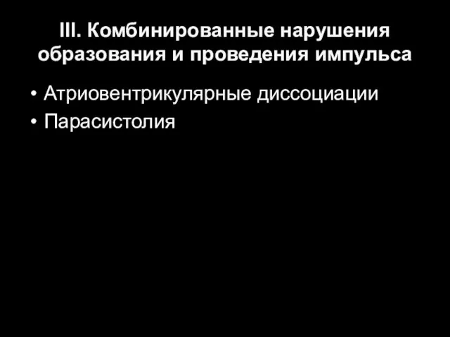 ΙΙΙ. Комбинированные нарушения образования и проведения импульса Атриовентрикулярные диссоциации Парасистолия