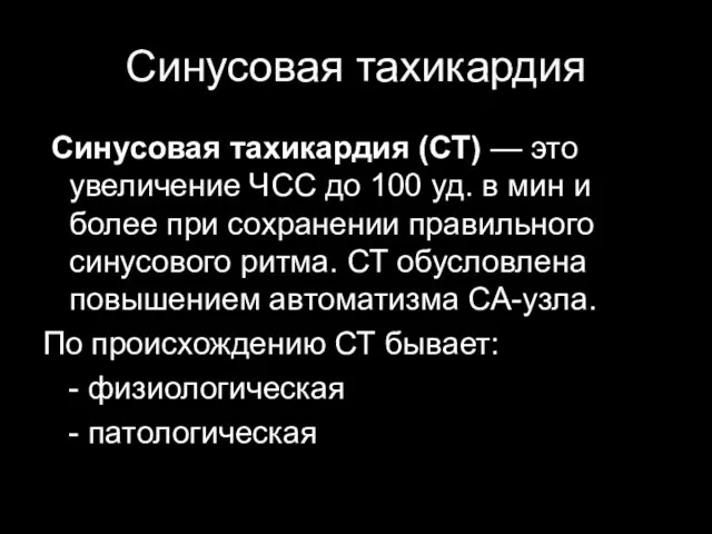 Синусовая тахикардия Синусовая тахикардия (СТ) — это увеличение ЧСС до 100