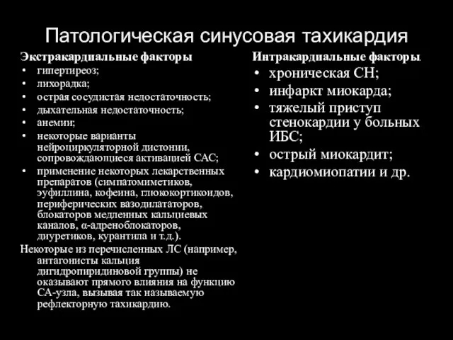 Патологическая синусовая тахикардия Экстракардиальные факторы гипертиреоз; лихорадка; острая сосудистая недостаточность; дыхательная