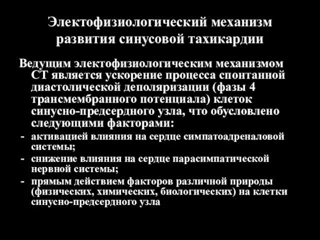 Электофизиологический механизм развития синусовой тахикардии Ведущим электофизиологическим механизмом СТ является ускорение