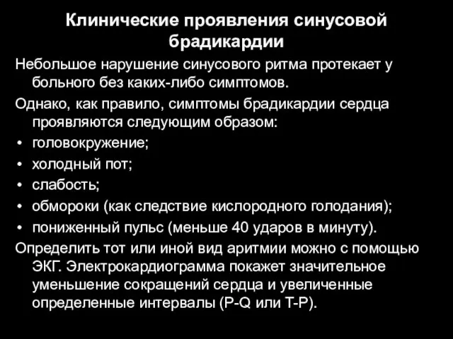 Клинические проявления синусовой брадикардии Небольшое нарушение синусового ритма протекает у больного