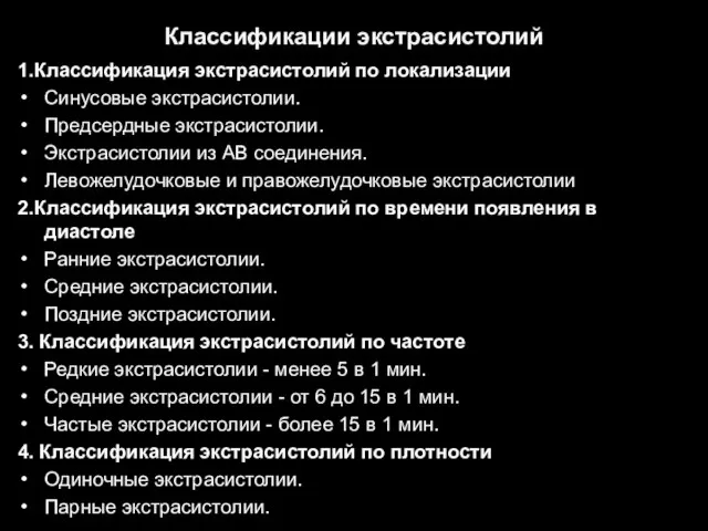 Классификации экстрасистолий 1.Классификация экстрасистолий по локализации Синусовые экстрасистолии. Предсердные экстрасистолии. Экстрасистолии