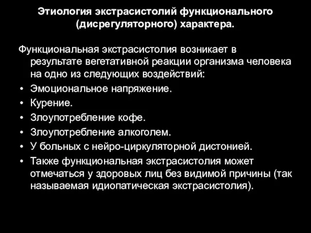 Этиология экстрасистолий функционального (дисрегуляторного) характера. Функциональная экстрасистолия возникает в результате вегетативной