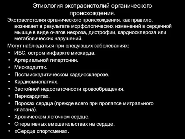 Этиология экстрасистолий органического происхождения. Экстрасистолия органического происхождения, как правило, возникает в