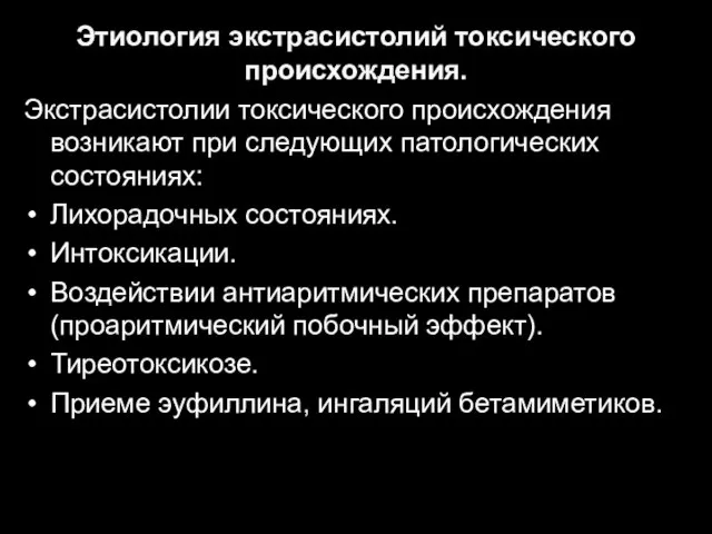 Этиология экстрасистолий токсического происхождения. Экстрасистолии токсического происхождения возникают при следующих патологических