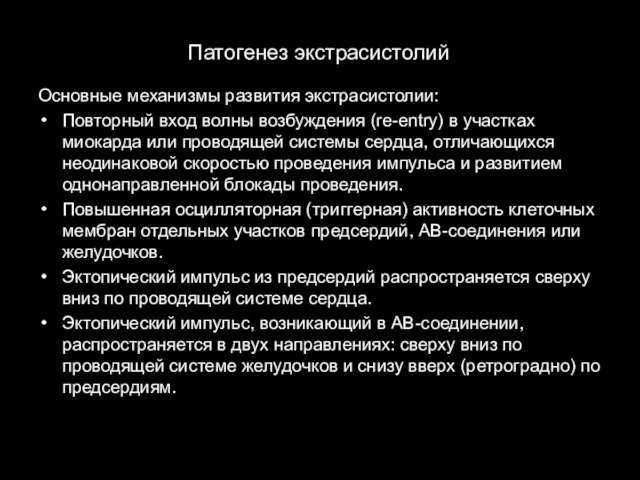 Патогенез экстрасистолий Основные механизмы развития экстрасистолии: Повторный вход волны возбуждения (re-entry)