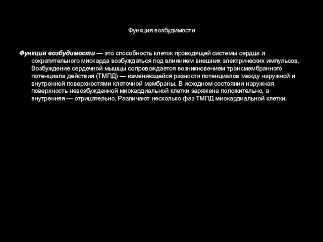 Функция возбудимости Функция возбудимости — это способность клеток проводящей системы сердца