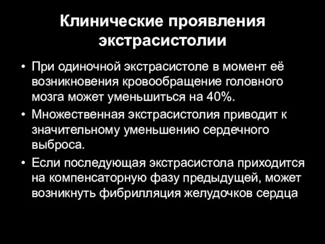 Клинические проявления экстрасистолии При одиночной экстрасистоле в момент её возникновения кровообращение