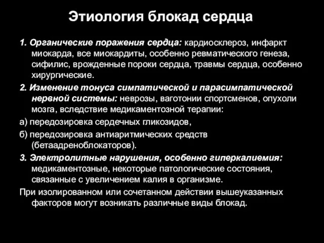 Этиология блокад сердца 1. Органические поражения сердца: кардиосклероз, инфаркт миокарда, все