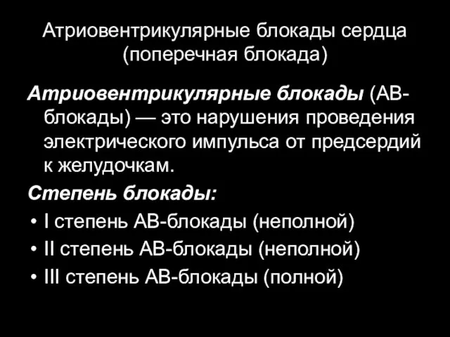 Атриовентрикулярные блокады сердца (поперечная блокада) Атриовентрикулярные блокады (АВ-блокады) — это нарушения