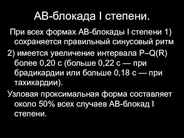 АВ-блокада I степени. При всех формах АВ-блокады I степени 1) сохраняется