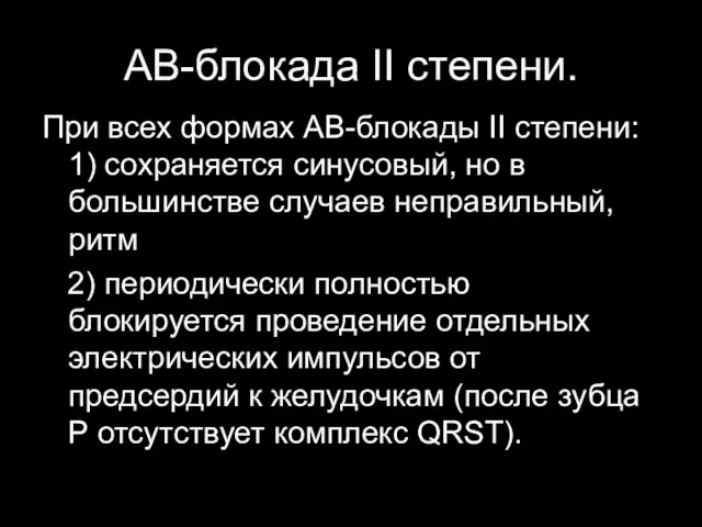 АВ-блокада II степени. При всех формах АВ-блокады II степени: 1) сохраняется