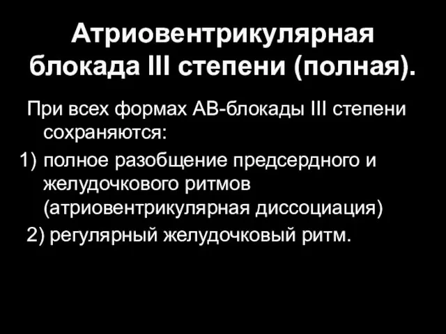 Атриовентрикулярная блокада III степени (полная). При всех формах АВ-блокады III степени