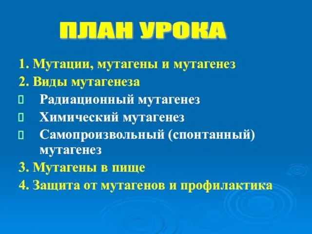 1. Мутации, мутагены и мутагенез 2. Виды мутагенеза Радиационный мутагенез Химический