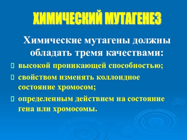 Химические мутагены должны обладать тремя качествами: высокой проникающей способностью; свойством изменять