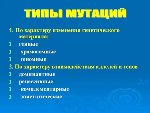 1. По характеру изменения генетического материала: генные хромосомные геномные 2. По