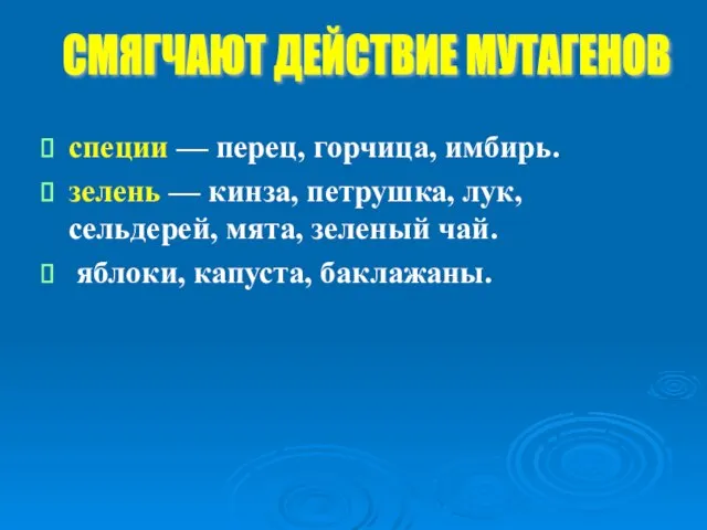 специи — перец, горчица, имбирь. зелень — кинза, петрушка, лук, сельдерей,