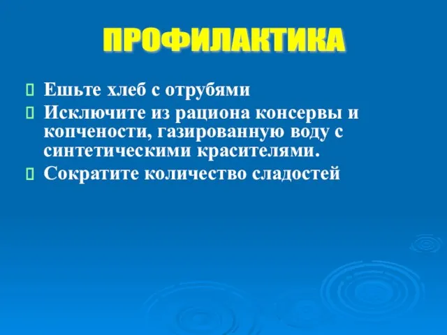 Ешьте хлеб с отрубями Исключите из рациона консервы и копчености, газированную