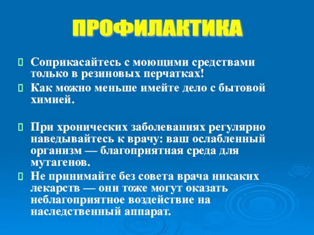 Соприкасайтесь с моющими средствами только в резиновых перчатках! Как можно меньше