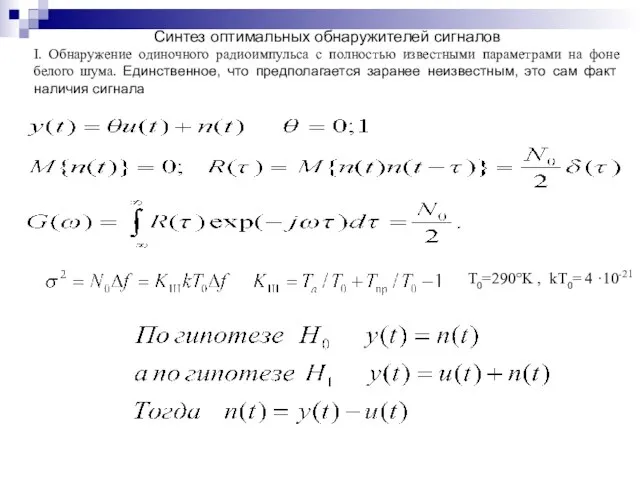 Синтез оптимальных обнаружителей сигналов I. Обнаружение одиночного радиоимпульса с полностью известными