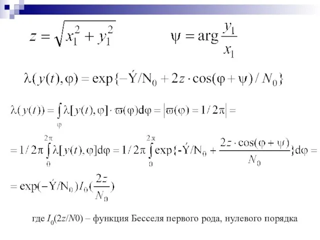 , где I0(2z/N0) – функция Бесселя первого рода, нулевого порядка