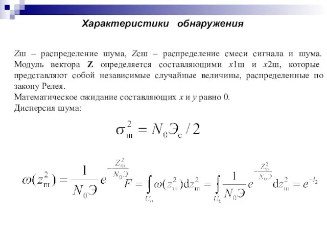 Характеристики обнаружения Zш – распределение шума, Zсш – распределение смеси сигнала