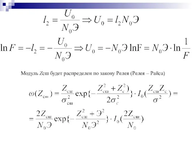 Модуль Zсш будет распределен по закону Релея (Релея – Райса)