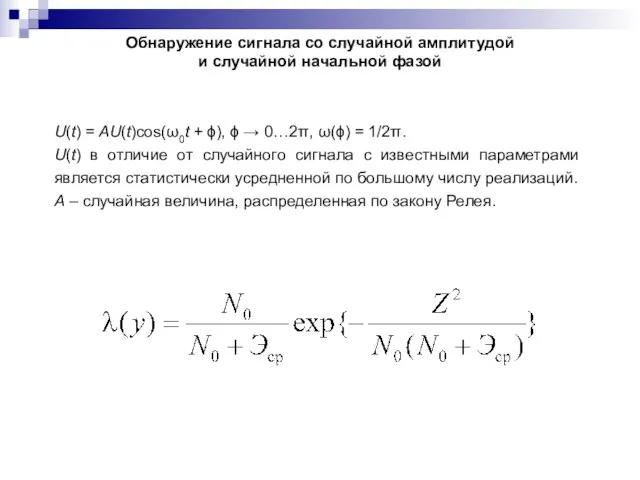 Обнаружение сигнала со случайной амплитудой и случайной начальной фазой U(t) =