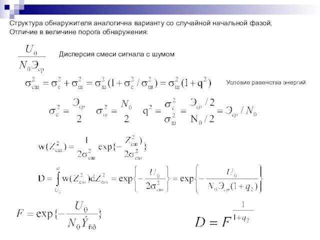 Структура обнаружителя аналогична варианту со случайной начальной фазой, Отличие в величине