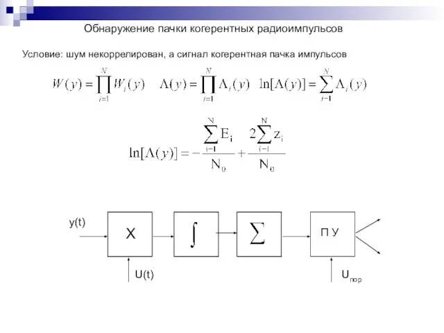 Обнаружение пачки когерентных радиоимпульсов Условие: шум некоррелирован, а сигнал когерентная пачка импульсов