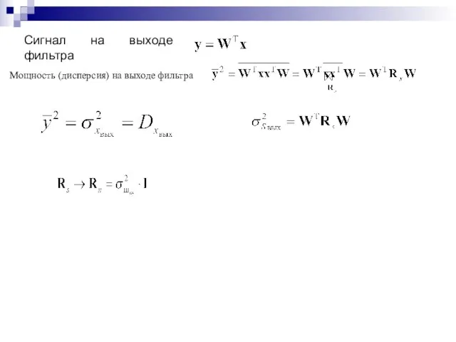 Сигнал на выходе фильтра Мощность (дисперсия) на выходе фильтра