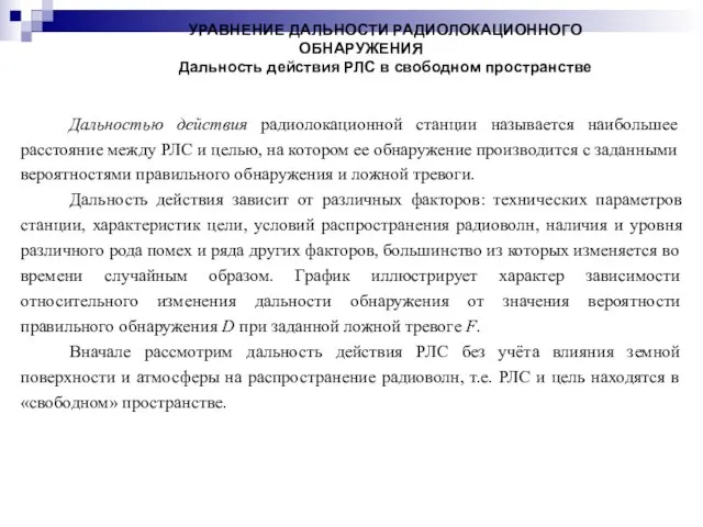 УРАВНЕНИЕ ДАЛЬНОСТИ РАДИОЛОКАЦИОННОГО ОБНАРУЖЕНИЯ Дальность действия РЛС в свободном пространстве Дальностью