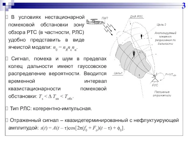 В условиях нестационарной помеховой обстановки зону обзора РТС (в частности, РЛС)