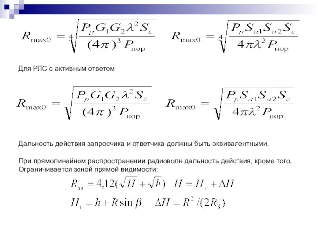 Для РЛС с активным ответом Дальность действия запросчика и ответчика должны