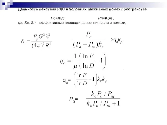 Дальность действия РЛС в условиях пассивных помех пространстве Pс=KSс, Pп=KSп ,