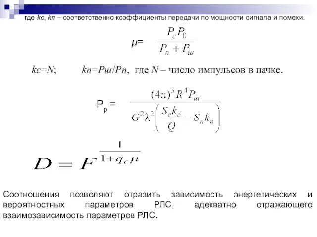 где kс, kп – соответственно коэффициенты передачи по мощности сигнала и