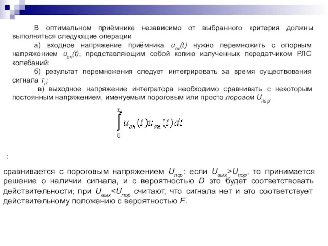 В оптимальном приёмнике независимо от выбранного критерия должны выполняться следующие операции