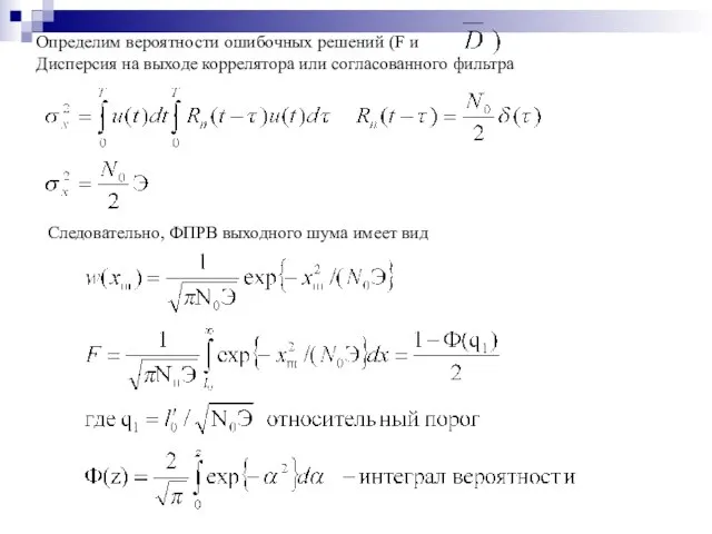 Определим вероятности ошибочных решений (F и Дисперсия на выходе коррелятора или