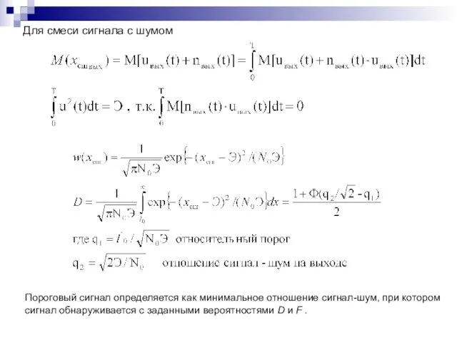 Для смеси сигнала с шумом Пороговый сигнал определяется как минимальное отношение