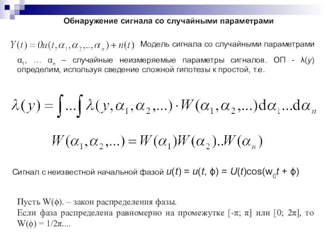 Обнаружение сигнала со случайными параметрами Модель сигнала со случайными параметрами α1,