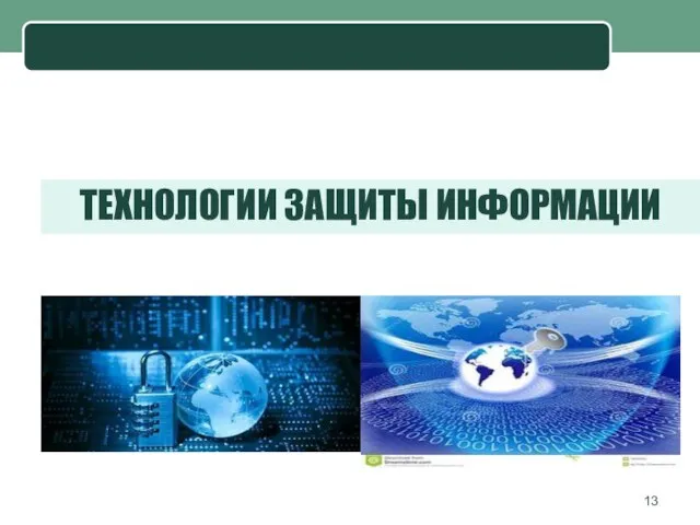 ТЕХНОЛОГИИ ЗАЩИТЫ ИНФОРМАЦИИ